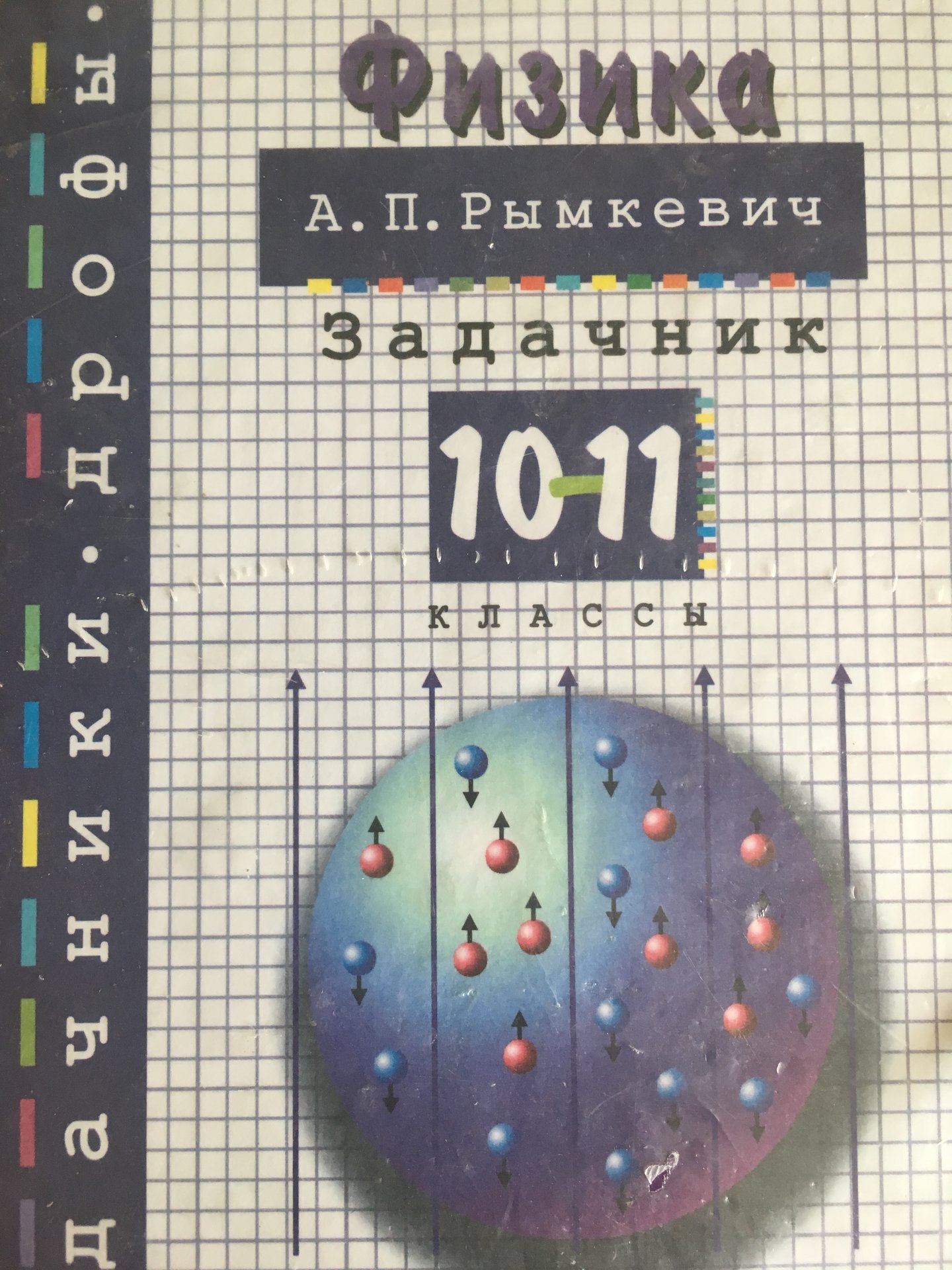 Сборник задач по физике 10 дорофейчик класс. Учебник по физике 10-11. Задачник по физике рымкевич. Задачник по физике 10-11 класс. Физика 10 класс задачник.