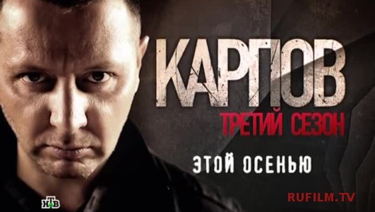 karpov_3_sezon_1-32_seriya_2014_smotret_online_sd-531x300.jpg