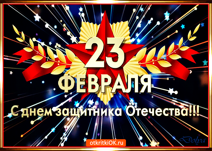 s-dnem-zashchitnika-otechestva-23-fevralya-zhelayu-schastya-51119-7923484.gif
