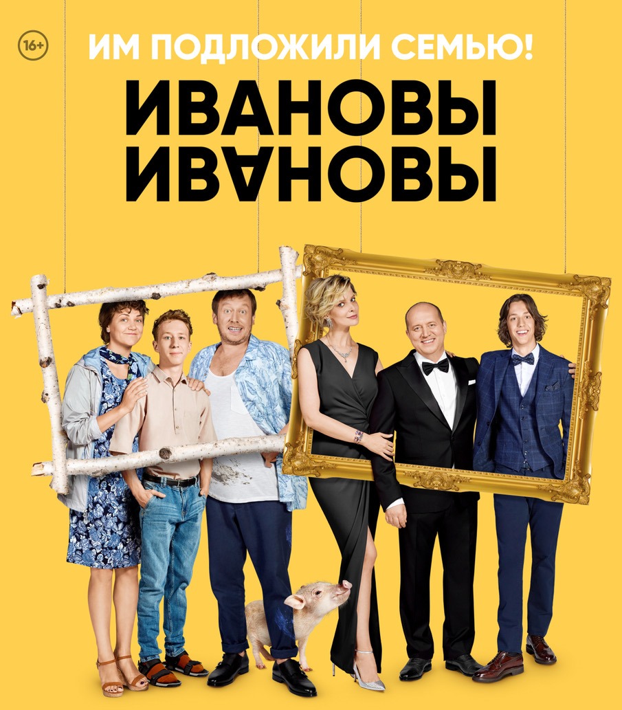 Сериал_Ивановы-Ивановы.jpg