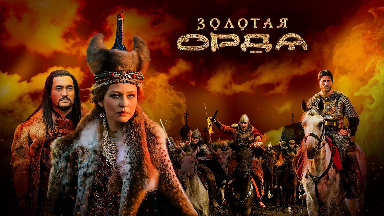 ЗОЛОТАЯ-ОРДА-1-СЕЗОН-16-СЕРИЙ-2018-ПОСТЕР-V.11.jpg